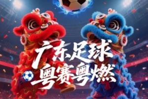 广东省超16强正式出炉，8月23日开始决赛阶段比赛